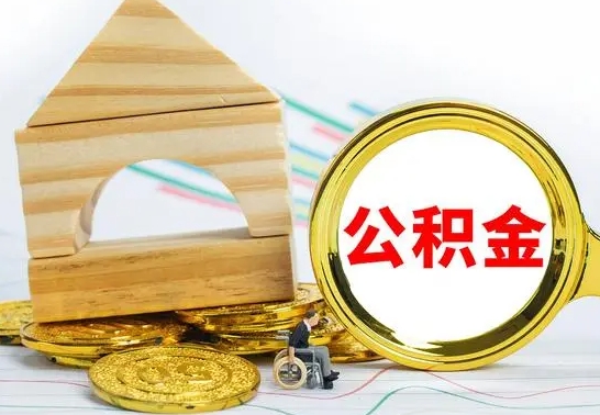 海安取封存的公积金需要什么资料（取封存的公积金需要什么手续）